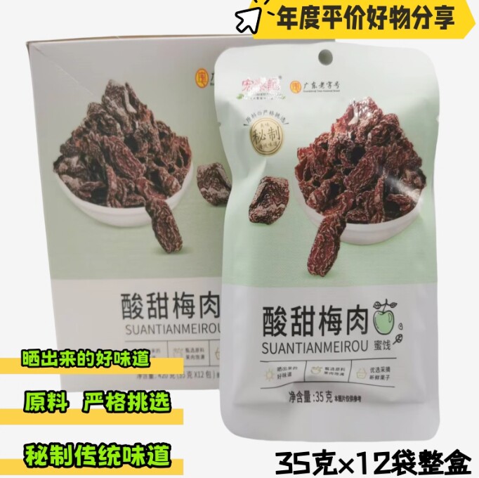 【年货爆款】宏泰记酸甜梅肉35克软糯西梅九制话梅蜜饯零食小吃