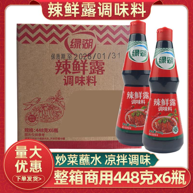 绿湖辣鲜露调味料448克6瓶餐饮商用整箱炒菜凉拌菜鲜辣调味汁