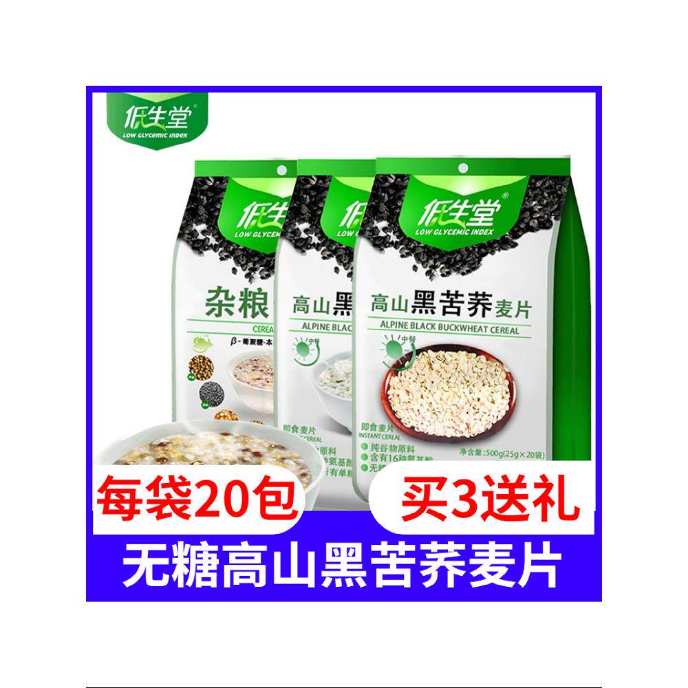 (买3送礼)低生堂高山黑荞麦麦片500克营养即食杂粮麦片黑苦荞