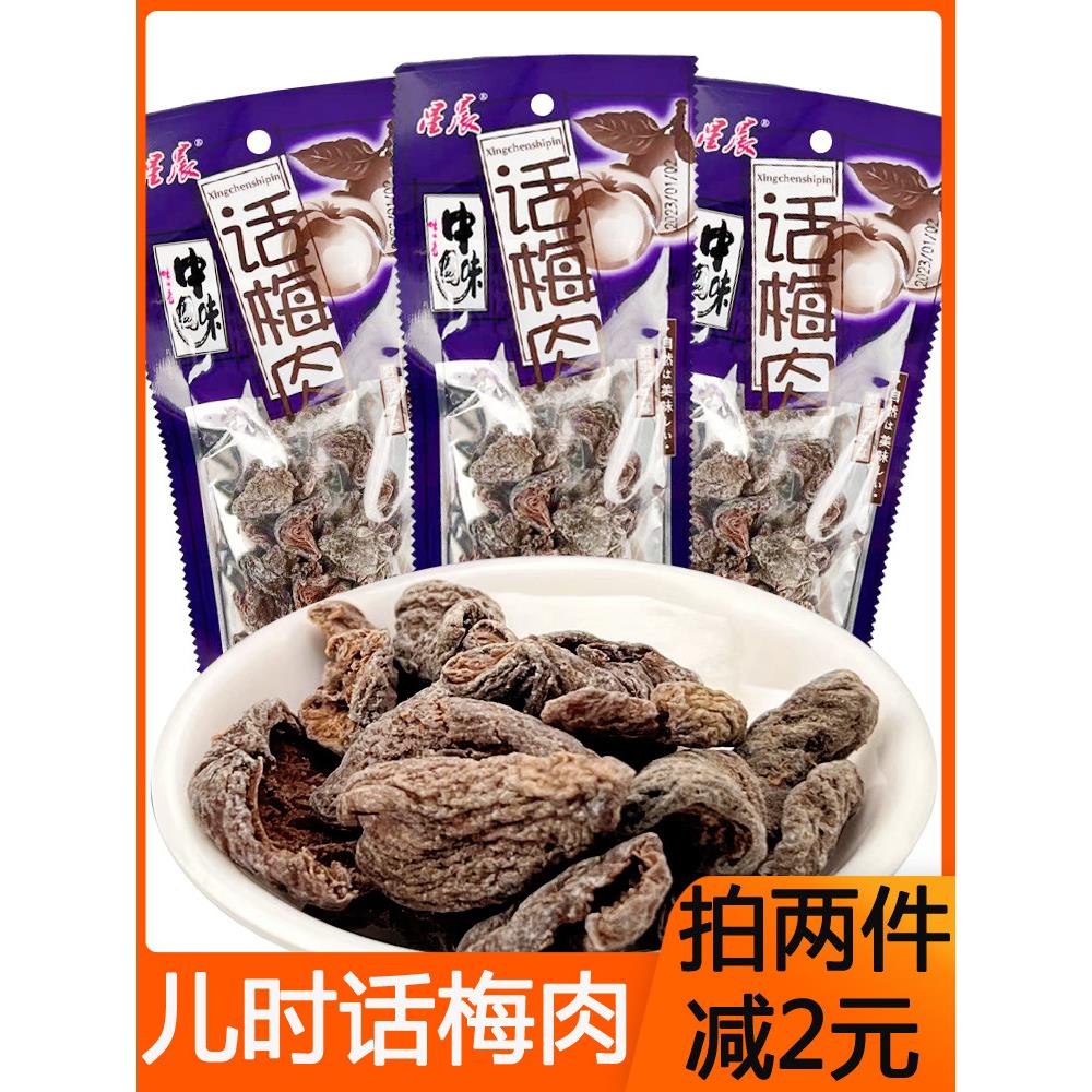 星辰话梅肉果干蜜饯杏肉8090后儿时怀旧校园五毛零食品办公室解馋
