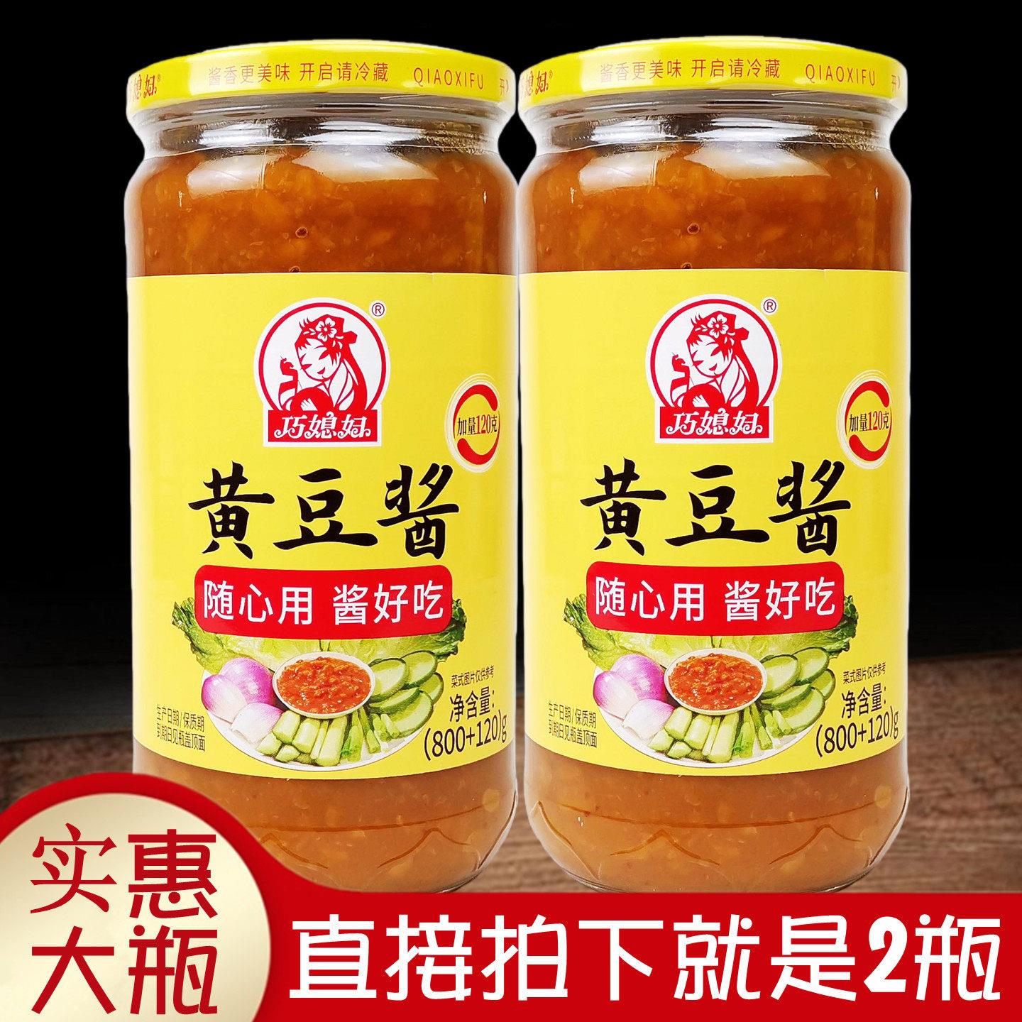 正品巧媳妇黄豆酱920gx2瓶中华老字号美味酱香浓蘸食蔬菜凉拌菜肴