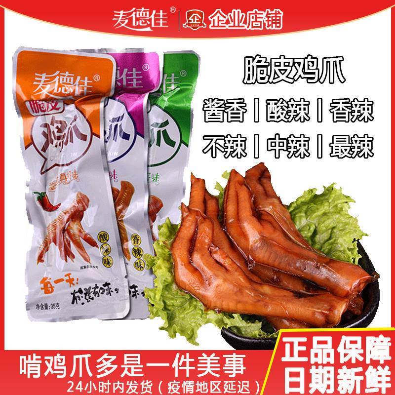 麦德佳脆皮鸡爪开袋即食