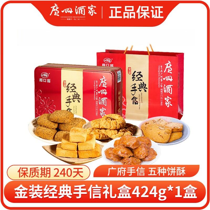 广州酒家金装经典手信礼盒424g饼干广式曲奇饼干点心节日送礼手信