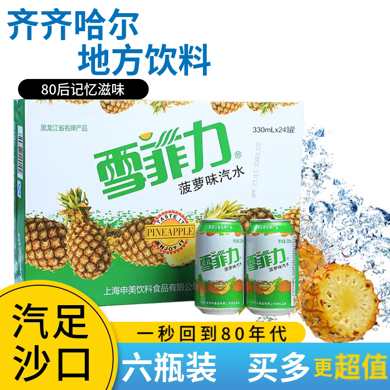 齐齐哈尔雪菲力碳酸饮料*320ml/罐怀旧菠萝味80后东北老汽水香槟