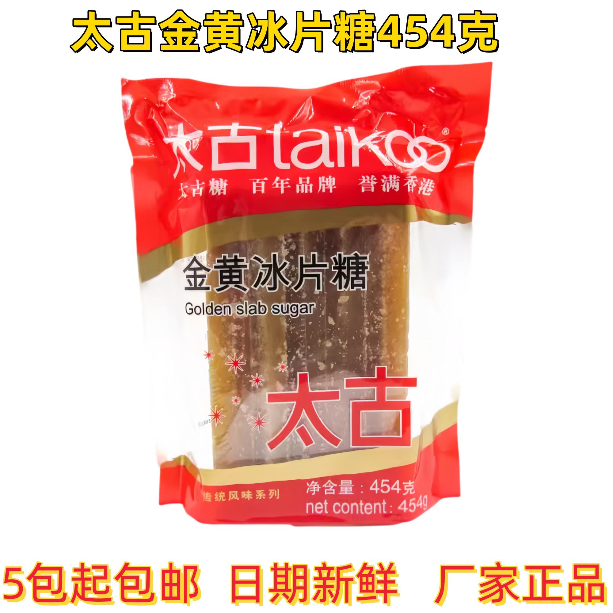 包邮太古金黄片糖454g 太古冰片糖 烘焙煲汤/煮炖甜品 马蹄糕包装