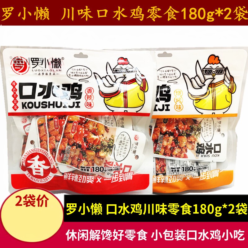 罗小懒香辣口水鸡零食180g*2袋四川特产休闲辣子鸡丁零食鸡肉小吃