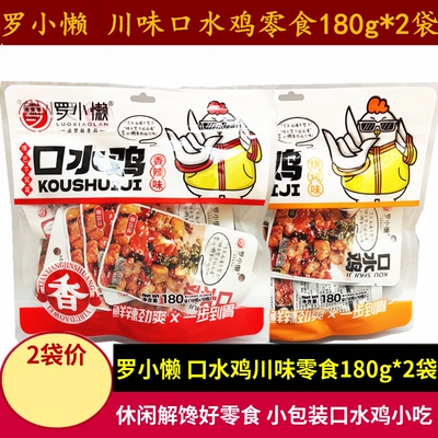 罗小懒香辣口水鸡零食180g*2袋四川特产休闲辣子鸡丁零食鸡肉小吃