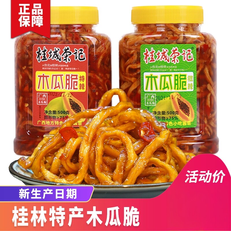 桂林特产木瓜丝香辣木瓜条品桂鲜桂城荣记木瓜脆丁干外婆咸菜酱菜