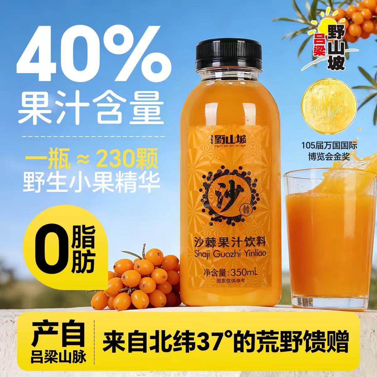 吕梁野山坡沙棘汁350ml瓶装生榨鲜果VC果汁饮料山西特产沙棘饮品