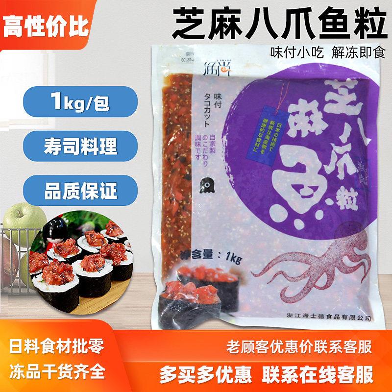 渔尚调味芝麻章鱼粒1kg 八爪鱼碎 章鱼碎军舰 日料下酒前菜小吃