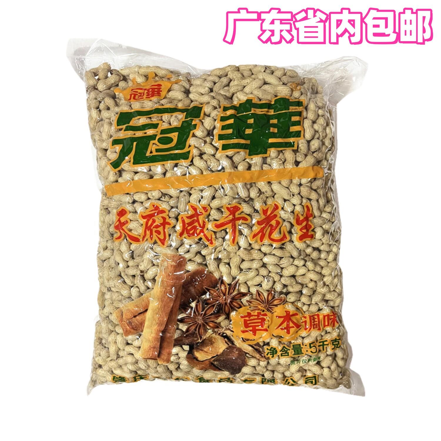 【广东省内包邮】冠华 天府咸干花生 果仁休闲零食 袋/10斤