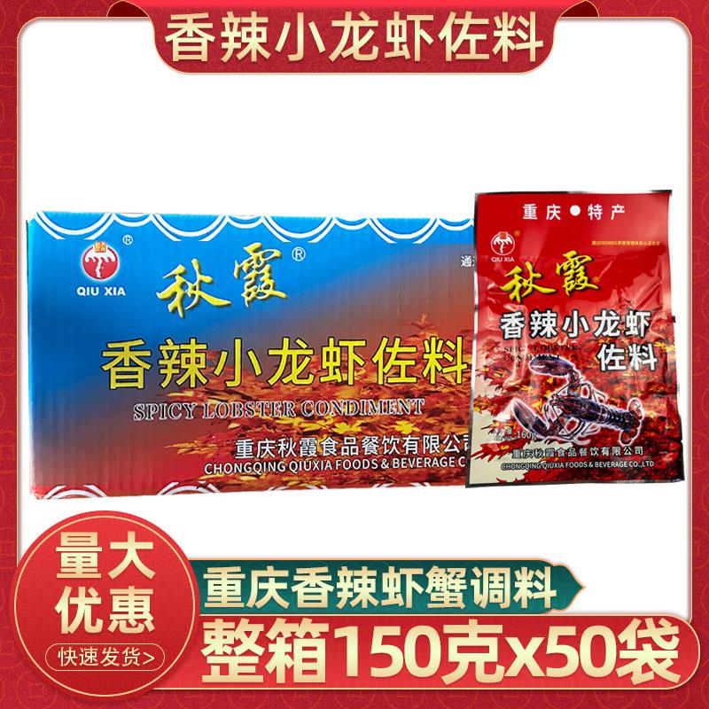重庆秋霞香辣小龙虾佐料160克x50袋整箱商用香辣虾蟹麻辣调料