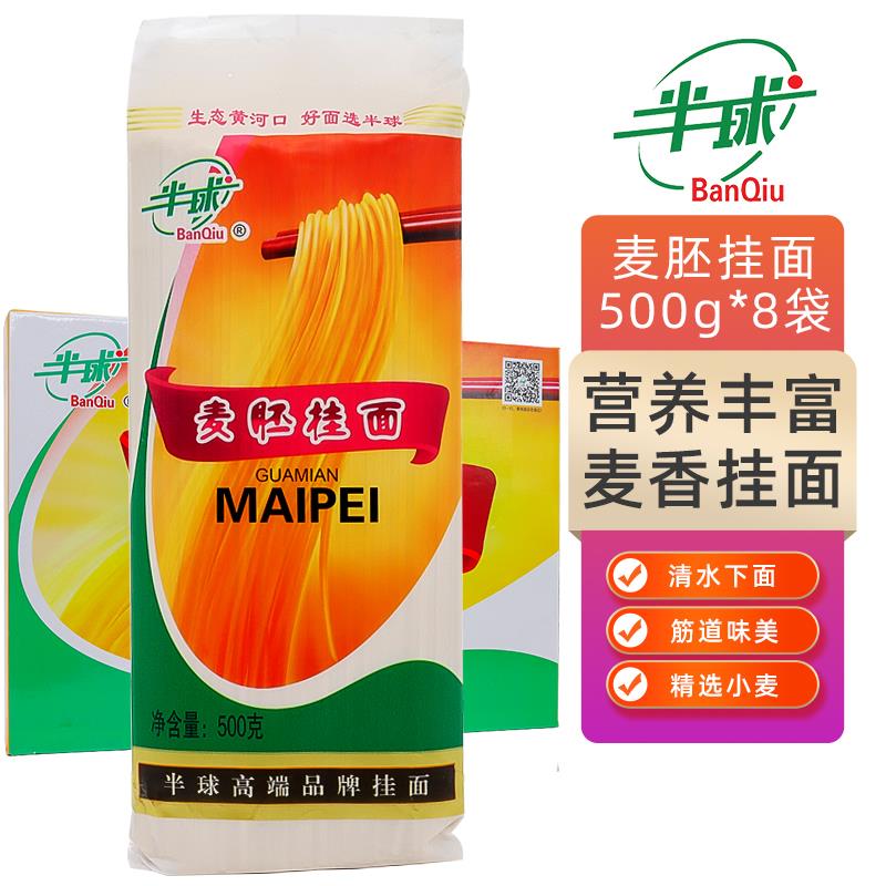 山东东营半球麦胚挂面方便待煮面条500g*8袋面条汤面