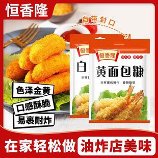 恒香隆面包糠500g家用商油炸南瓜饼香酥炸鸡排翅炸香蕉黄白大包装