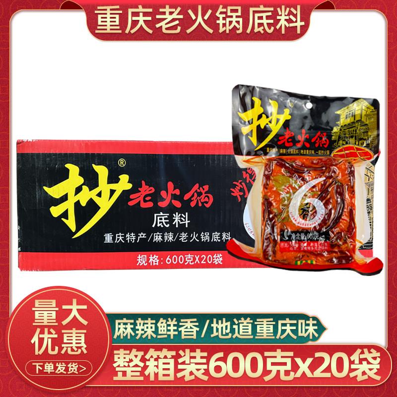 重庆特产正宗抄老火锅汤底600g20袋整箱商用麻辣牛油火锅汤底
