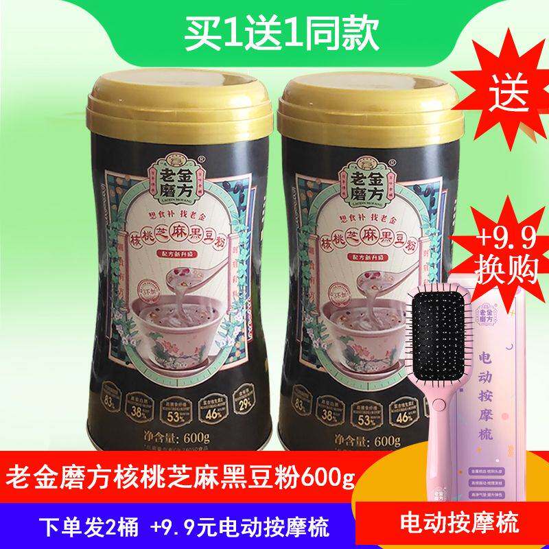 【买1送1】老金磨方 黑芝麻核桃黑豆粉600 老金磨坊黑芝麻糊早餐怎么样,好用不?