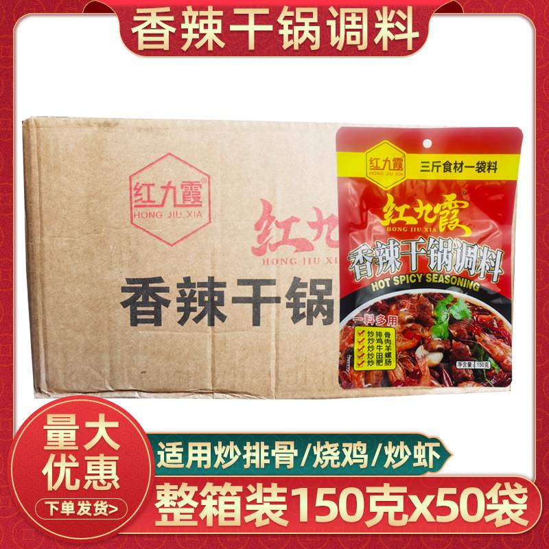重庆红九霞香辣干锅调料150g50袋整箱麻辣香锅虾排骨鸭掌调料