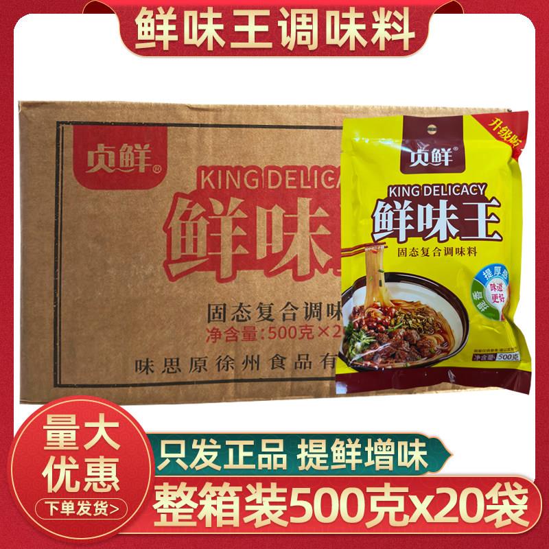 贞鲜牌鲜味王调味料500g20袋整箱包水饺清汤牛羊肉汤增味鲜粉