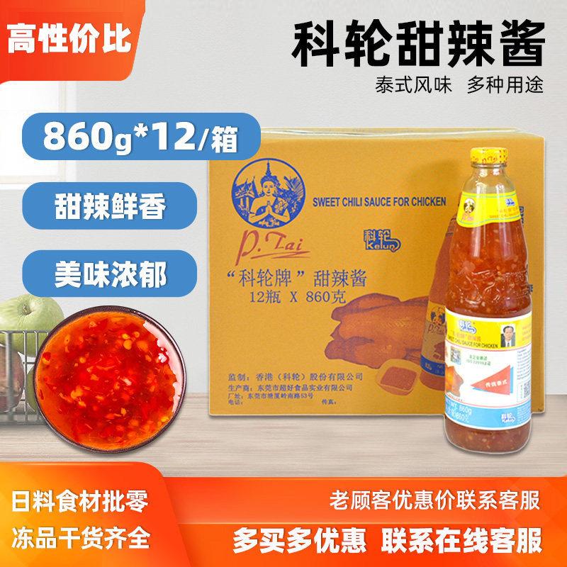 整箱包邮科轮甜辣酱860gx12瓶商用泰式辣椒酱科伦鸡酱泰式甜辣酱