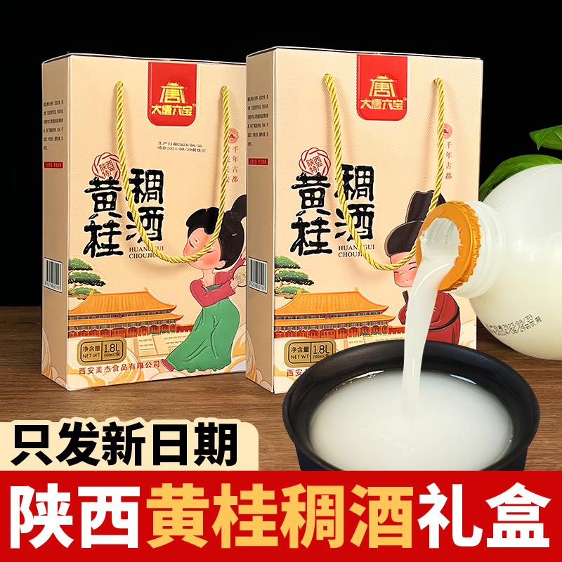 陕西特产西安黄桂稠酒礼盒装1.8L皇瑰稠酒果米露西安贵妃米酒醪糟