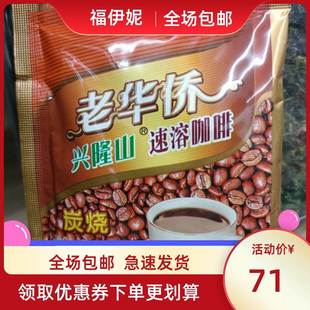 费 免邮 即冲饮品340两件 海南特产兴隆老华侨炭烧咖啡速溶咖啡粉袋装