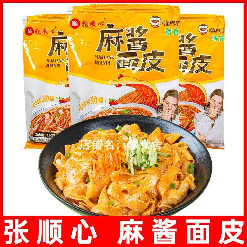 张顺心嗨吃家麻酱面皮清真袋装130g*10整箱凉皮拌面方便冲泡即食