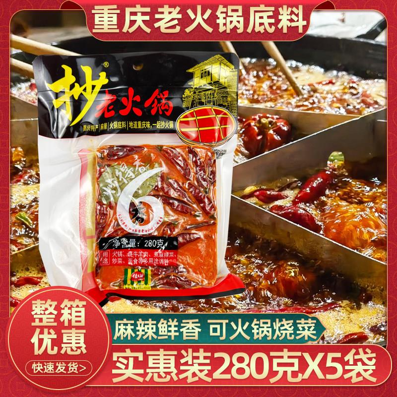 正宗抄老火锅底料280g重庆牛油火锅底料麻辣烫佐料家用烧菜调料包