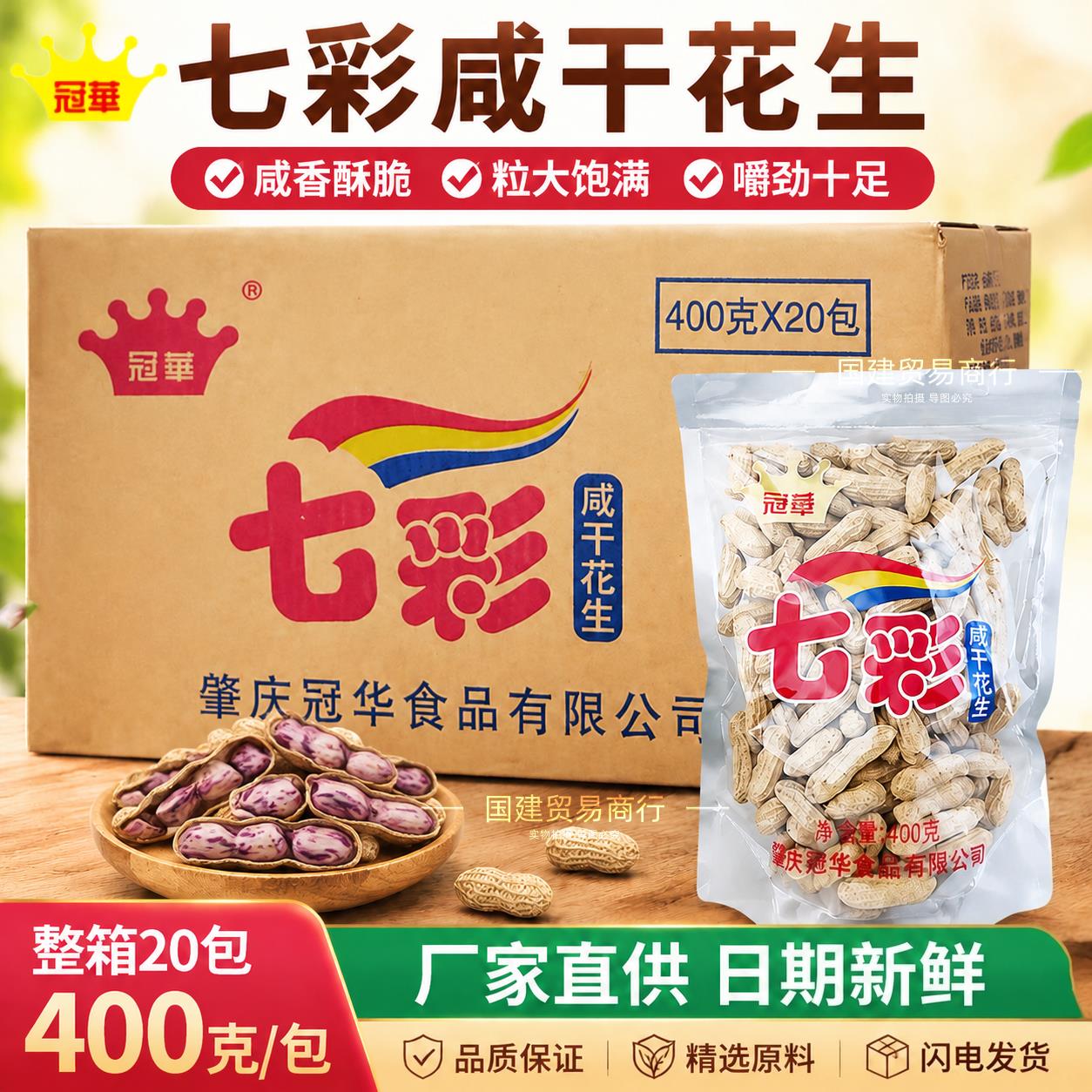 整箱冠华七彩咸干花生400g袋装带壳广东特产坚果包装炒货年货下酒