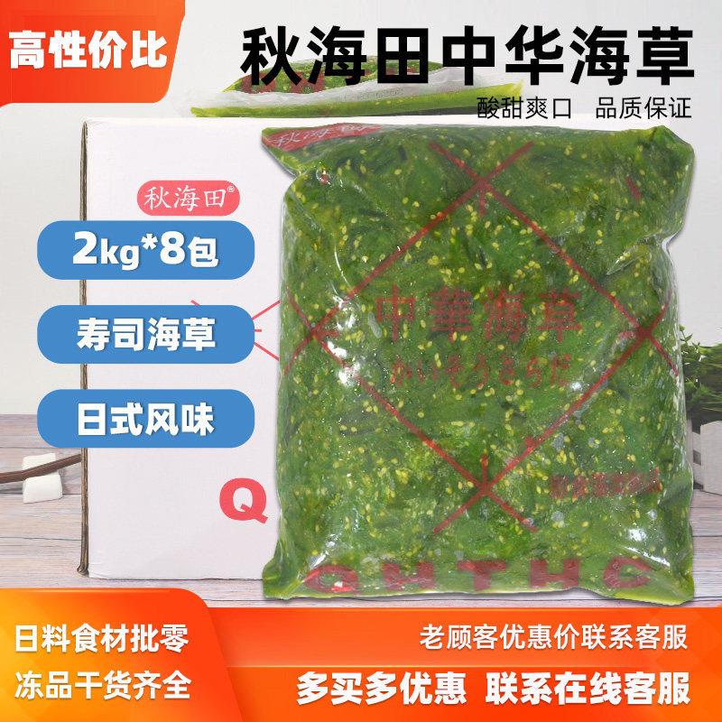 整箱秋海田中华海草即食海草调味裙带菜寿司料理饭厅商用2kg*8包