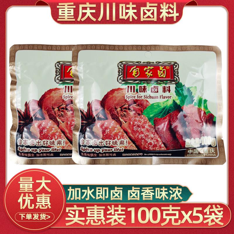 重庆自家卤川味卤料100克x2袋家用卤菜卤肉卤蛋猪脚卤料包商用
