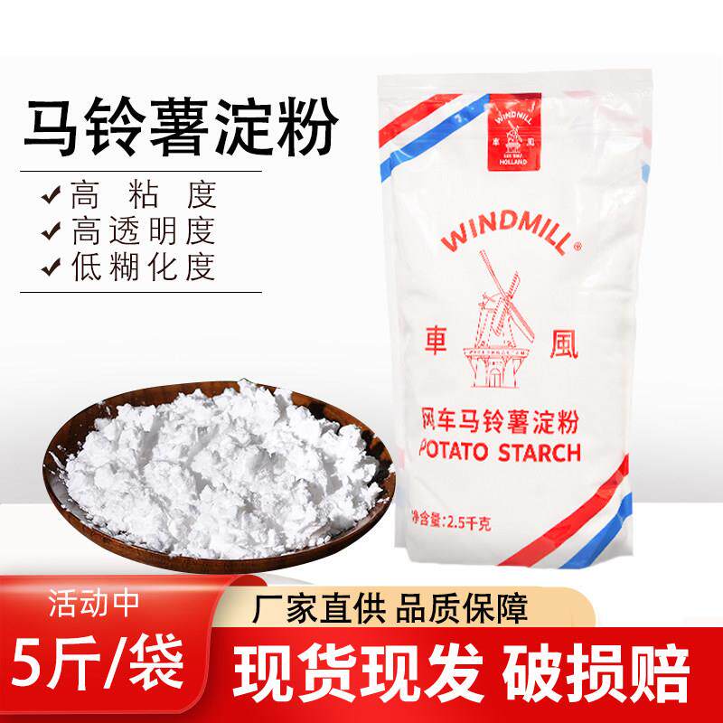 荷兰进口风车牌生粉5kg/2.5kg勾芡用土豆粉马铃薯淀粉包邮