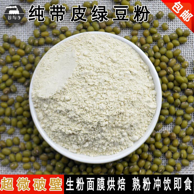 纯熟绿豆粉冲饮代餐豆浆粉 现磨生绿豆粉面膜绿豆糕煎饼果子 500g