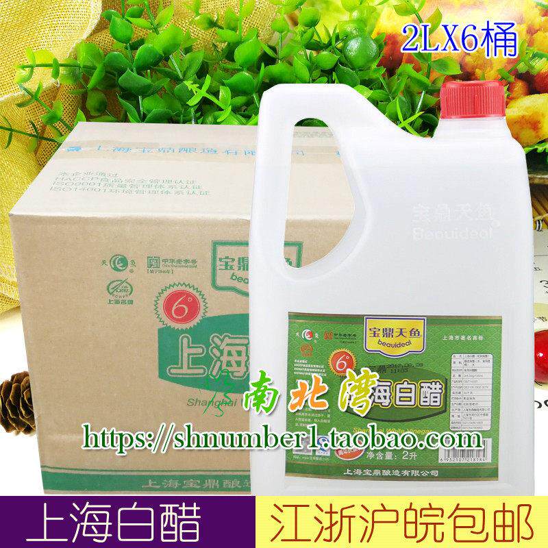 宝鼎天鱼6度上海白醋2L*6桶食用醋凉拌泡菜食醋炒菜调料整箱包邮