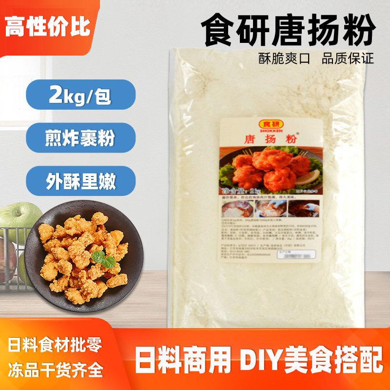 食研唐扬粉2KG 日式炸鸡粉 猪扒 酥脆油炸粉唐扬粉裹粉香炸粉包邮