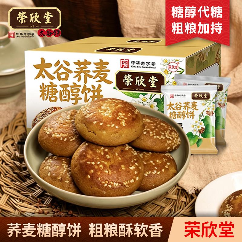 荣欣堂荞麦糖醇饼600g整箱山西零食特产小吃点心传统糕点太谷饼