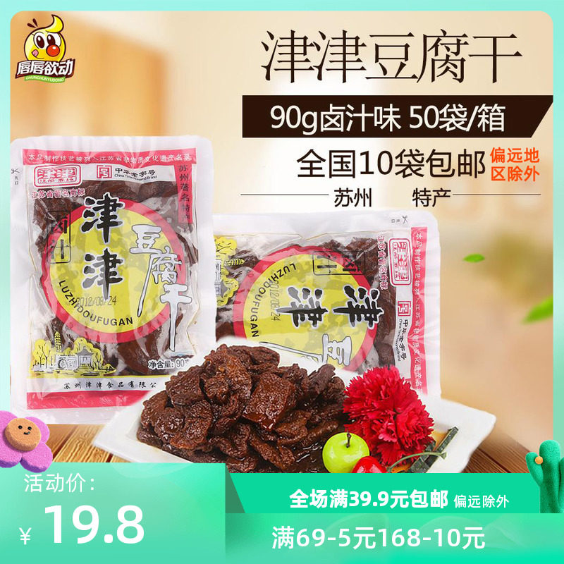 11月产苏州特产采芝斋津津卤汁豆腐干90g甜味 辣味豆干全国包邮