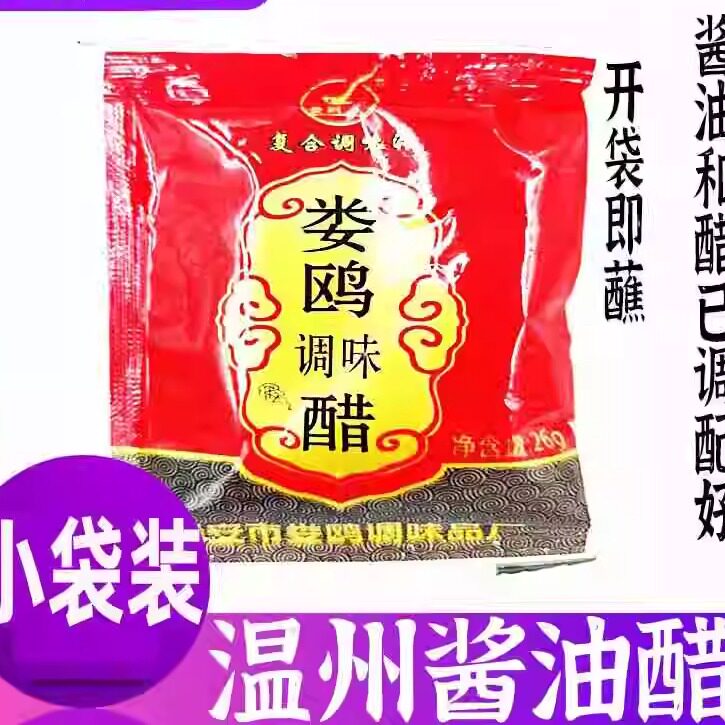 15袋多省包邮温州风味特产娄鸥调味醋调制好的酱油醋 小包装26克