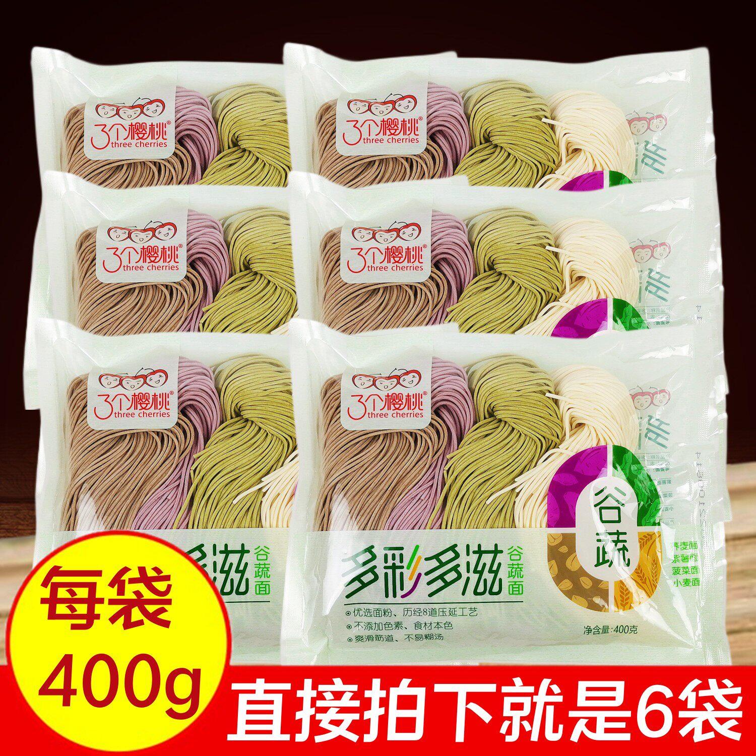 正品三个樱桃多彩多滋味谷蔬菜面400gx6袋美味半干湿面条不加色素