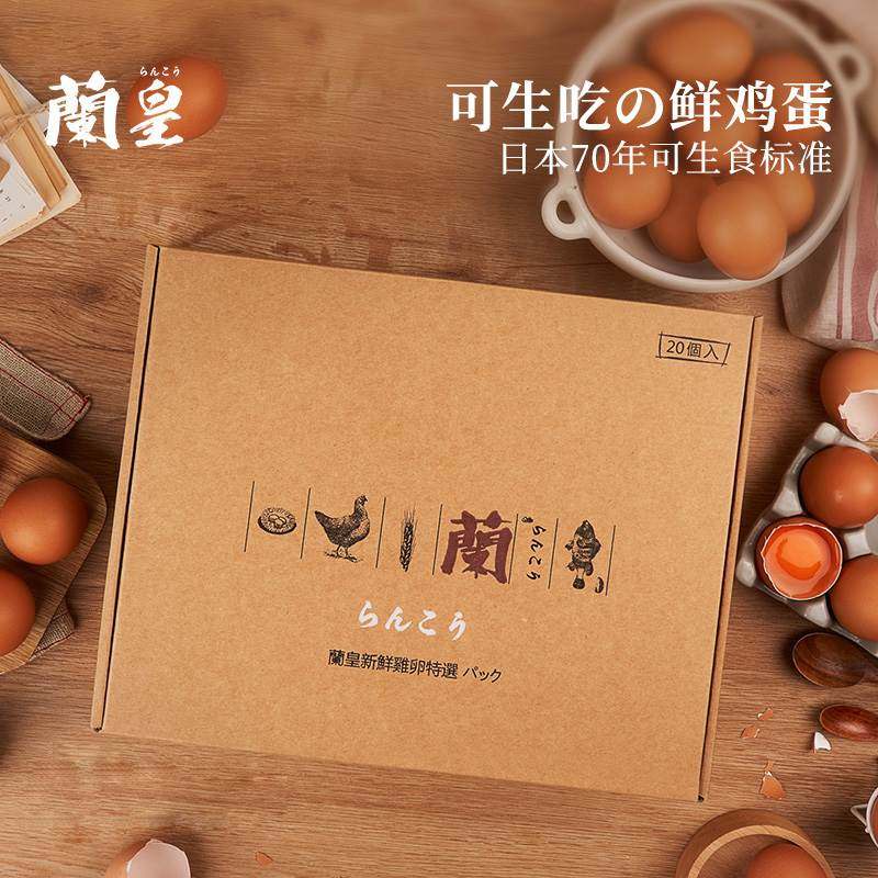 兰皇20枚DHA营养无菌蛋可生食鸡蛋日式溏心温泉蛋新鲜营养礼盒装