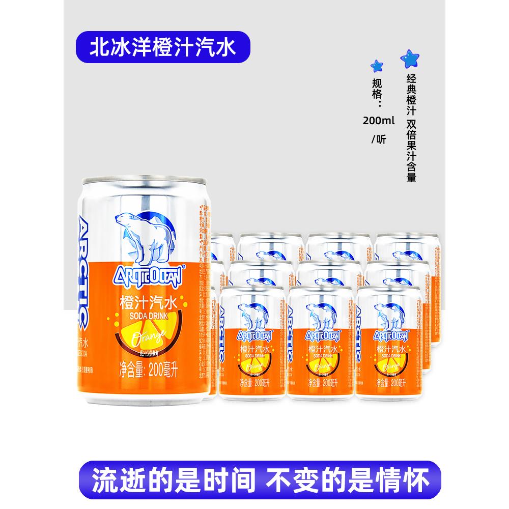 北冰洋橙汁国货汽水饮料饮品200ml*24罐整箱装地道老北京碳酸饮料