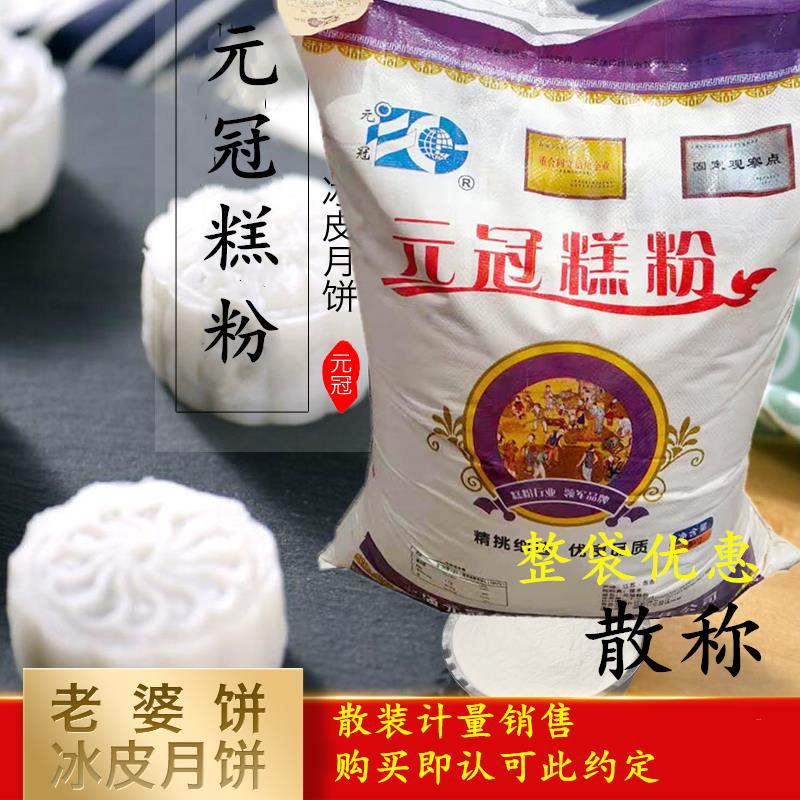 元冠糕粉60%糯米粉和40%大米粉混合粉1斤散称 满5斤包邮细膨化粉