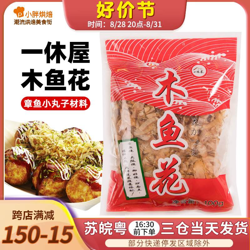 日式一休屋木鱼花家用商用100章鱼小丸子材料寿司料理干货柴鱼片