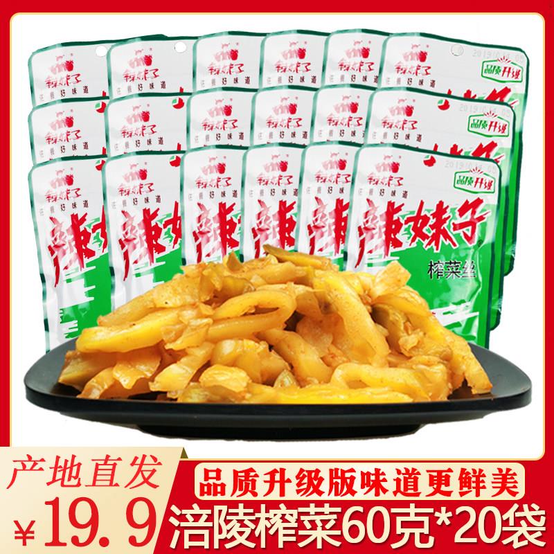 重庆涪陵辣妹子榨菜60g*20袋鲜脆小包装榨菜丝学生下饭菜咸菜泡菜