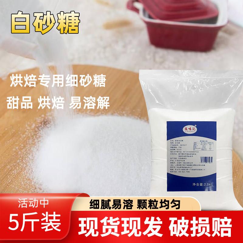 张味记白砂糖5斤袋装细砂糖烘焙用韩式幼砂糖调蔗糖商用