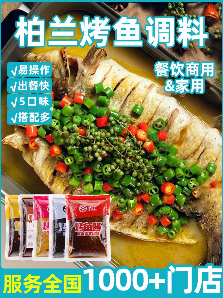 柏兰烤鱼调料家用秘制酱料青花椒鱼专用料正宗重庆万州半天底料妖