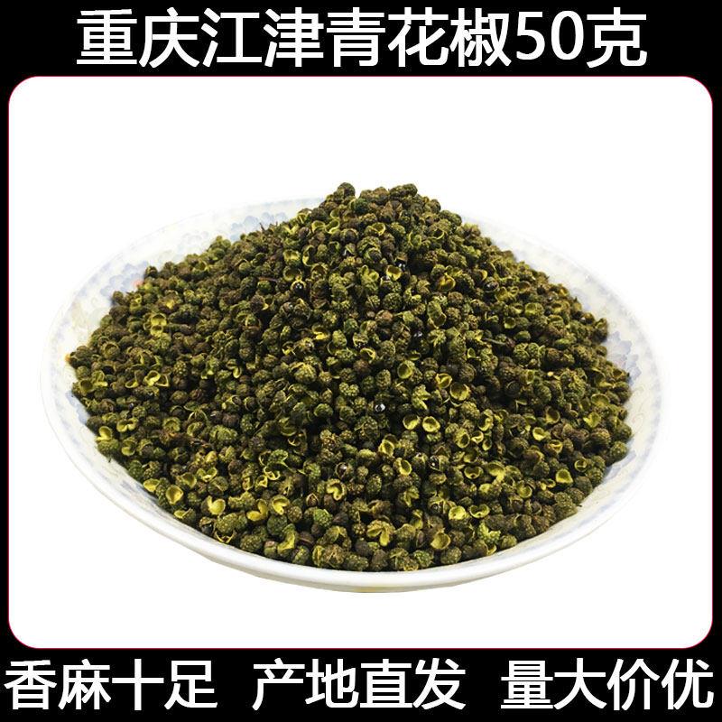 重庆江津青花椒50g特麻特香青麻椒花椒川菜调料花椒粒包邮