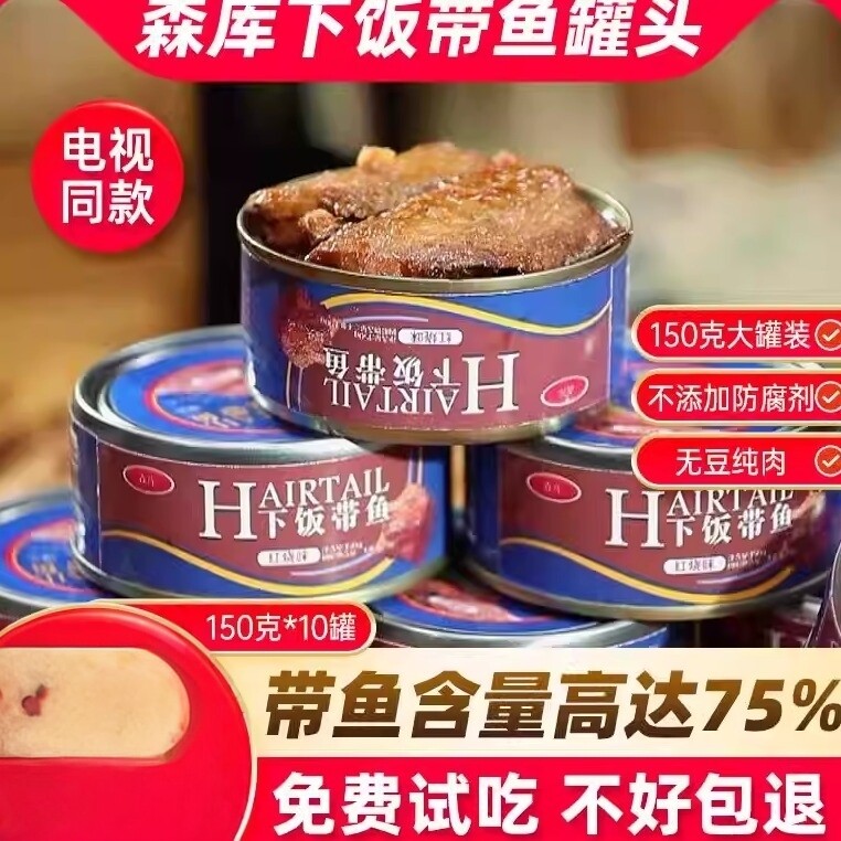 森库红烧五香带鱼罐头刀鱼肉中段深海鲜即食香酥下饭菜官方旗舰店