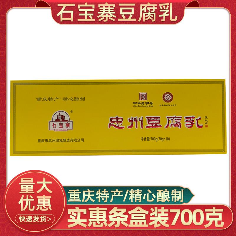 重庆特产忠州豆腐乳700g石宝寨牌盒装白方豆腐乳不辣臭豆腐条装
