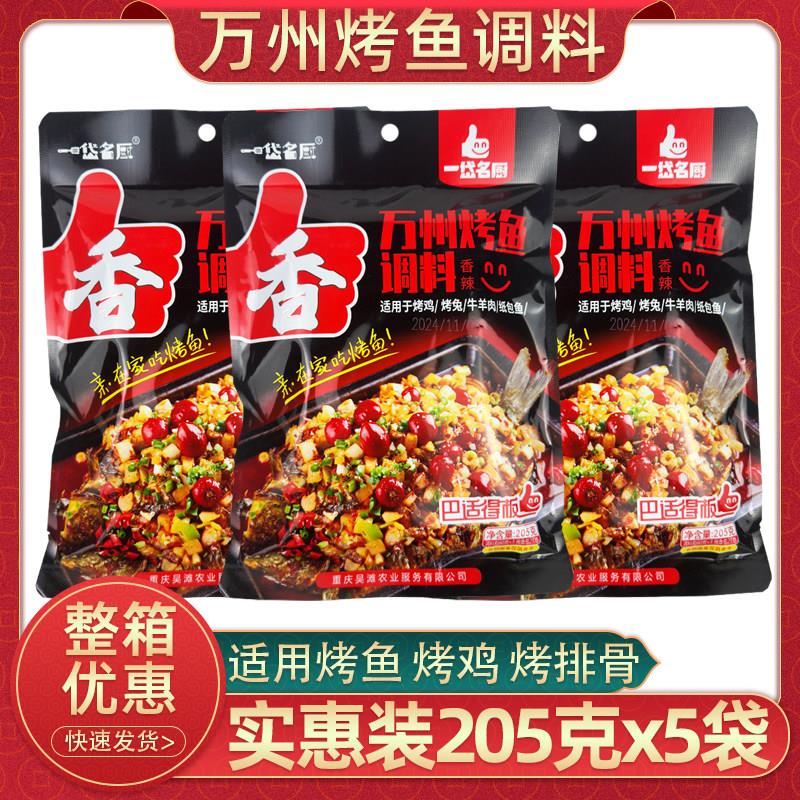 重庆万州烤鱼调料205g一岱名厨烤鱼香辣味烤鸡烤排骨羊肉烧烤腌料