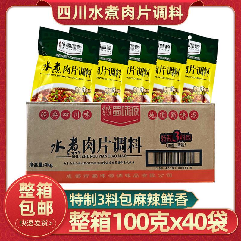 蜀味源水煮肉片调料100g40袋四川麻辣血旺水煮牛肉调料包整箱商用